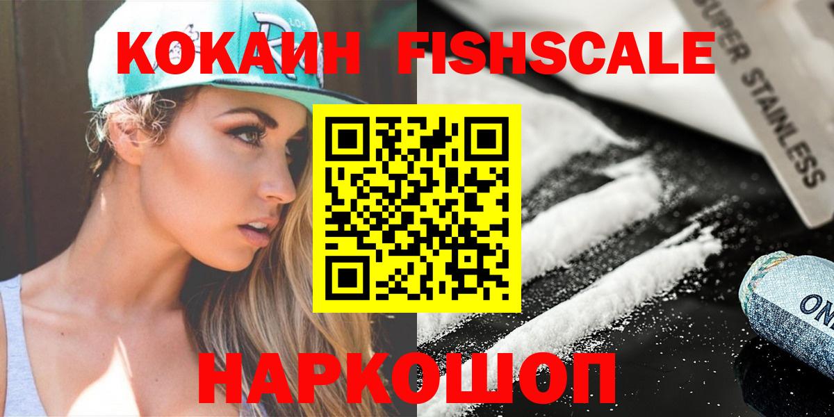 Уфа  Кокаин Колумбийский  COCAIN Fish Scale  Вход с VPN 
