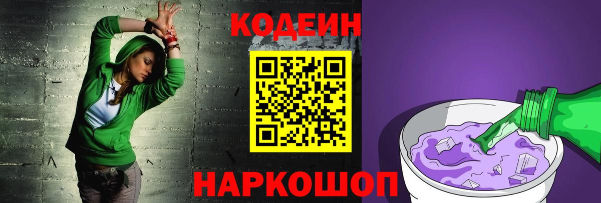Codein напиток Lean (лин)  Вход с VPN  Уфа 